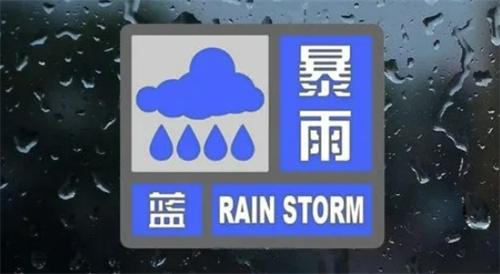 暴雨蓝色预警：湖南江西等9省市将现大到暴雨