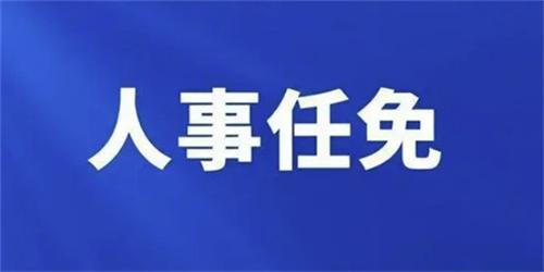 江西省直4家单位高层领导调整：主要负责同志换人