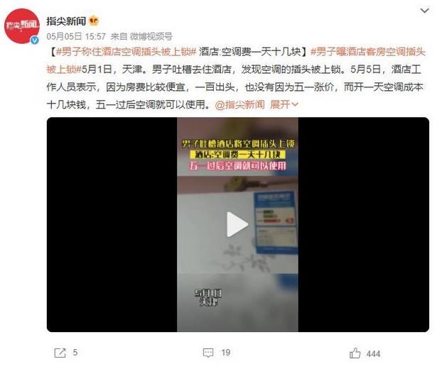 男子称酒店空调插头被上锁，酒店称开空调一天成本十几元