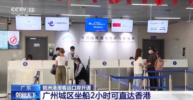 广州琶洲港澳客运口岸开通，首日旅客踊跃乘船直达香港机场
