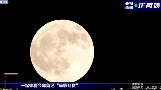 今年首场半影月食登场，央视新闻带你看月球“脸色”变化