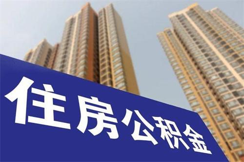 南昌调整政策多子女家庭住房公积金贷款提至96万元