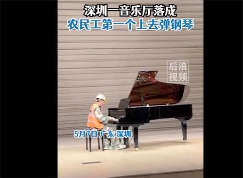 农民工受邀去自己建的音乐厅弹琴 网友称音乐属于所有人