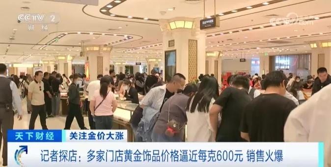 国际金价飙升，国内黄金饰品价格逼近每克600元，销售火爆