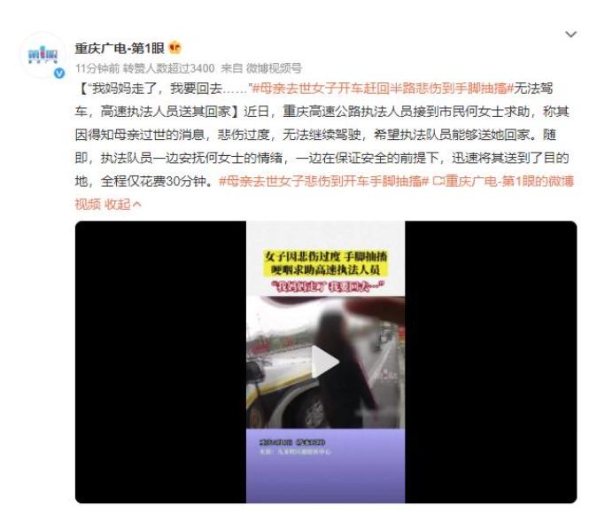 重庆高速执法人员温情相助，送回悲伤女子回家