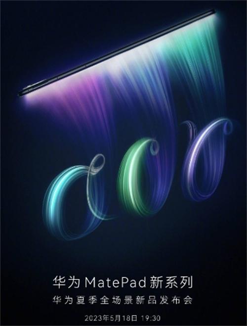 华为MatePad Air：轻旗舰系列平板震撼登场，5月18日发布会引爆期待