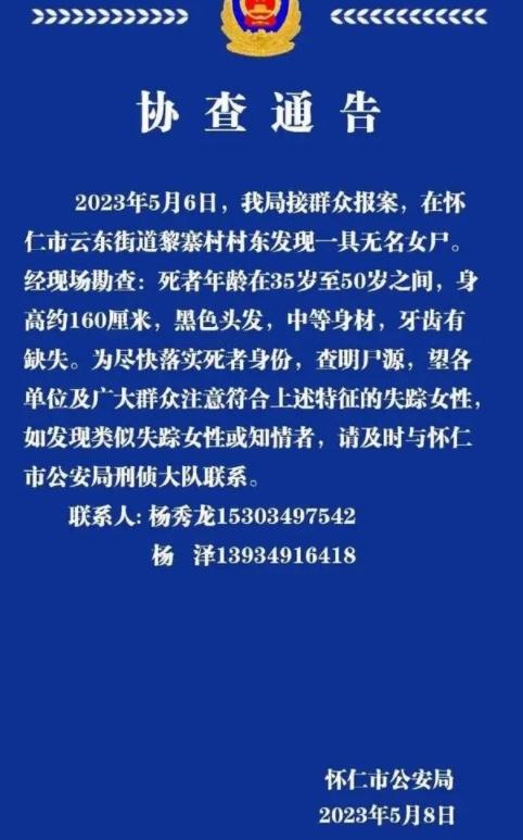 山西省怀仁市公安局发布协查通告，寻找无名女尸身份