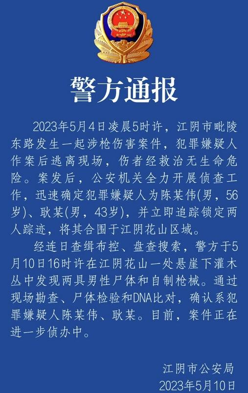 江苏江阴枪击案疑犯尸体被找到，警方追踪锁定后成功合围抓捕