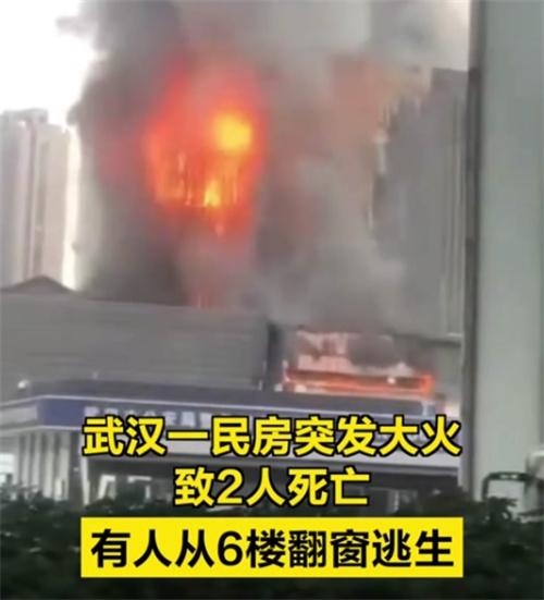 武汉汉阳区一民房火灾致2人死亡，起火原因调查中