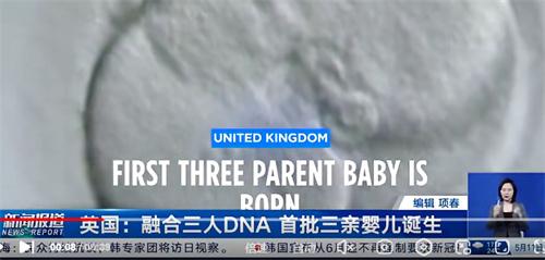 英国首批三亲婴儿诞生 融合三人DNA