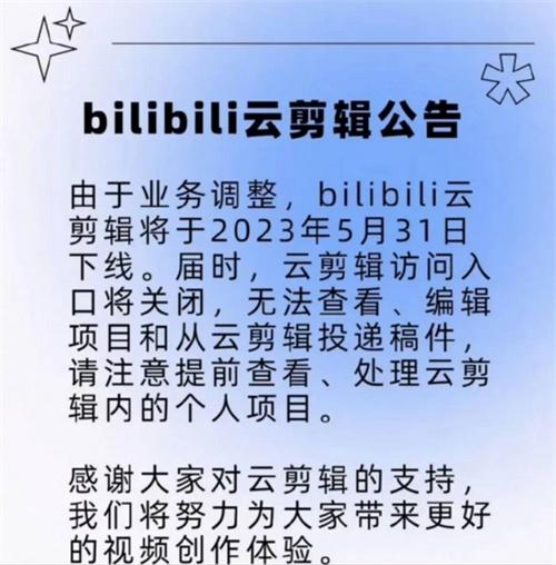 B站宣布停止云剪辑服务：网页端视频编辑与投稿功能将被下线