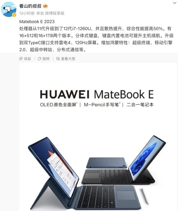华为 MateBook E 2023：曝光配置 i7-1260U，期待发布会揭晓
