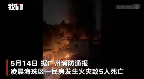 广州海珠区民房火灾致5人无法抢救身亡
