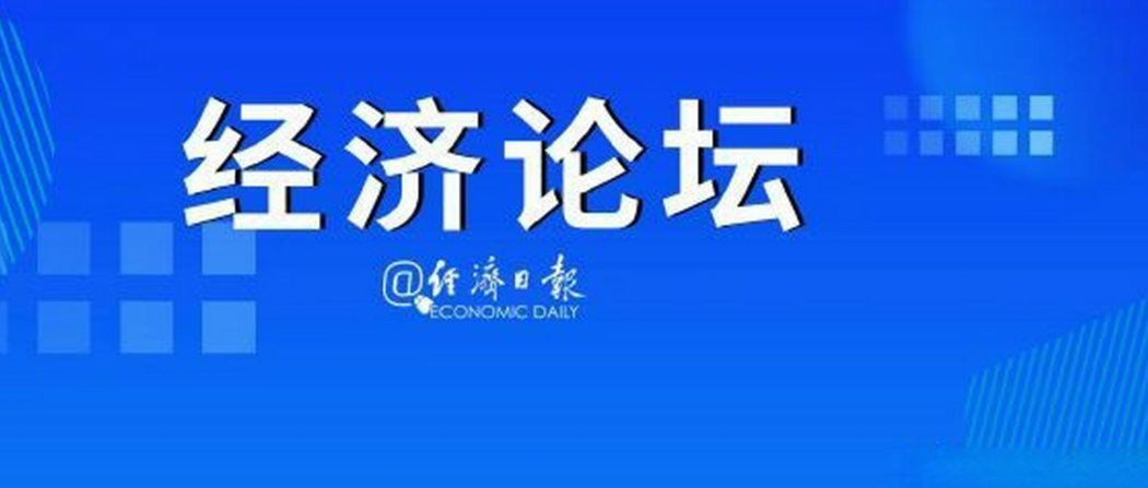 经济日报金观平：建设现代化产业体系应主张开放