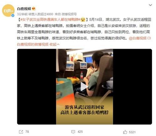 女子武汉坐高铁遇满车人都在啃鸭脖，引发网友热议