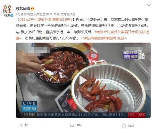 南京99元5斤小龙虾外卖净重仅2.9斤 直接缩水近一半