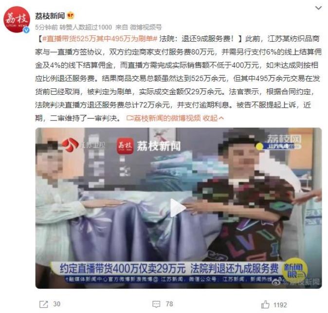 直播带货525万刷单纠纷：法院判决退还9成服务费！