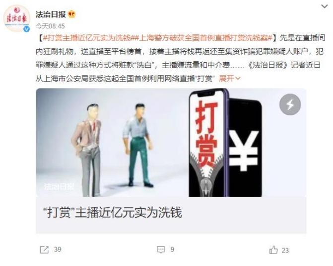 上海网络直播平台首例洗钱犯罪案件曝光，涉案金额近亿元