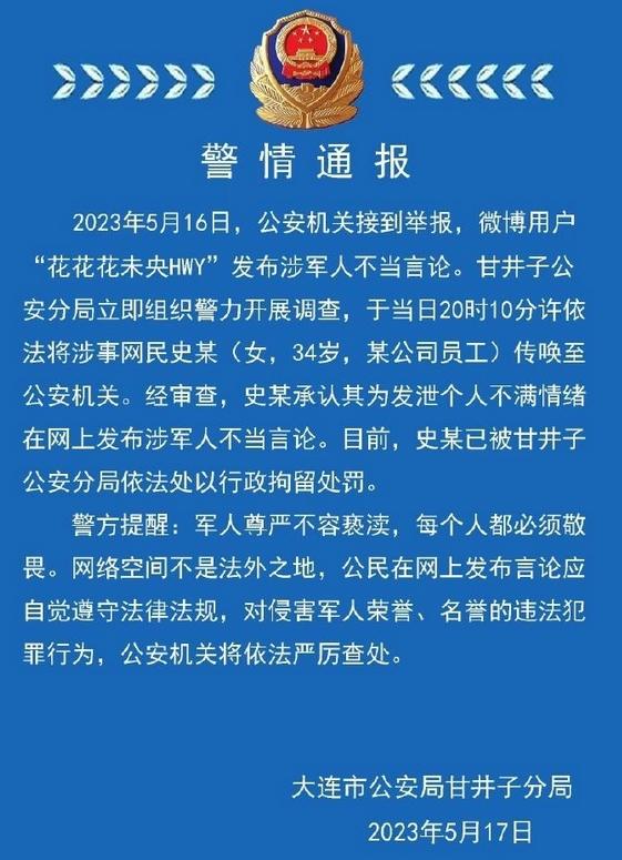 连警方通报：涉军人不当言论发布者被行拘，个人言行受到严惩