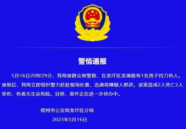 梧州龙圩区持刀伤人案件：嫌疑人抓获，两死两伤引发关注