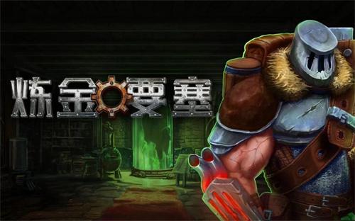 塔防+动作独立游戏《炼金要塞》于5月18日正式登陆Steam