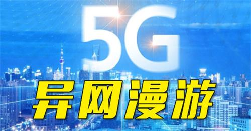 全球首个5G异网漫游试商用正式启动 上线时间待公布