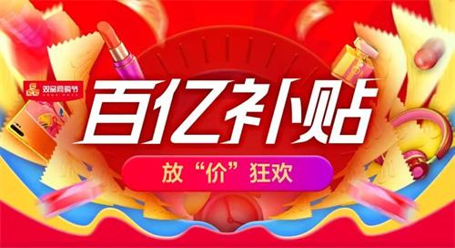 “百亿补贴”大战开始 看看到底哪家更便宜