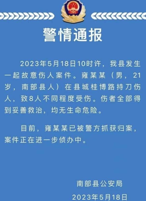 南充县城街头持刀伤人案件，嫌犯已被抓获