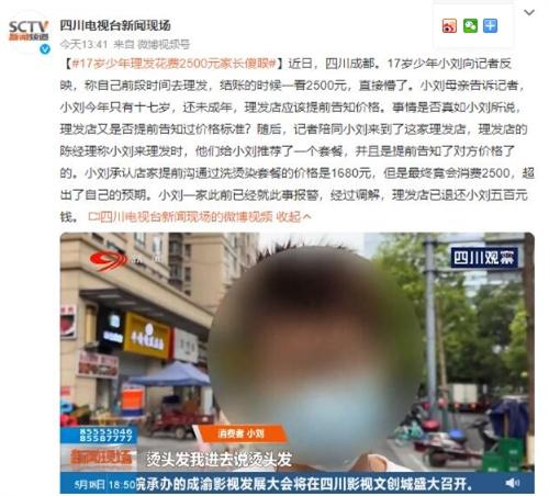 17岁少年理发费用超出预期，理发店沟通时价格仅为1680元