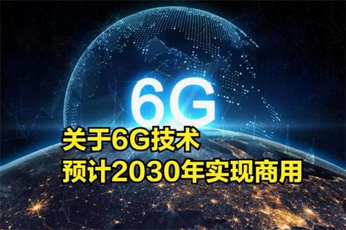 艾艳可6G真正商用 将在2030-2035年之间实现