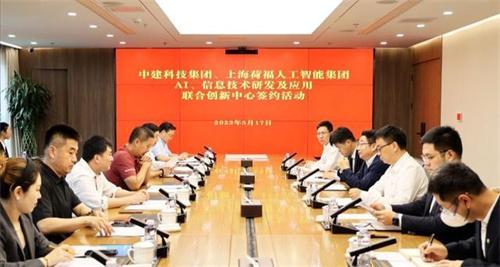 中建科技与上海荷福人工智能科技集团在北京签订协议