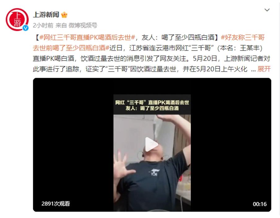 网红三千哥直播PK饮酒过量去世 喝了近4瓶白酒