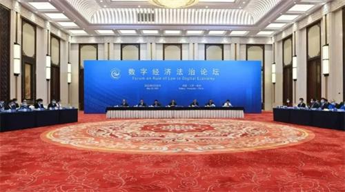 中国数字经济发展与法治建设论坛：经济科技法治相结合