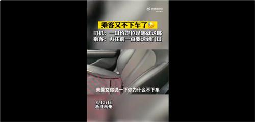 乘客因定位偏差拒下车：反正我有水 司机表示我就是不送