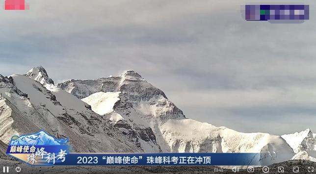 2023“巅峰使命”珠峰科考：直击登顶过程，雪冰采集与气象站技术升级成关键词