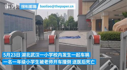 小学生在校内被老师开车撞倒身亡 涉事教师已被警方带走