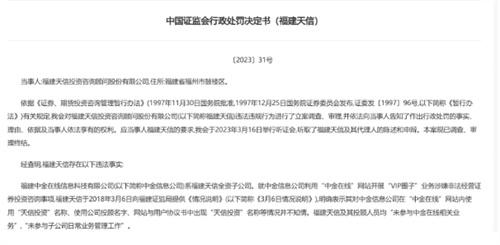 两次虚假陈述 福建天信投顾资格被撤 涉嫌非法经营