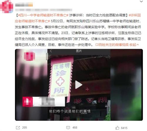 四川中学老师输液不幸身亡，涉事诊所愿配合调查