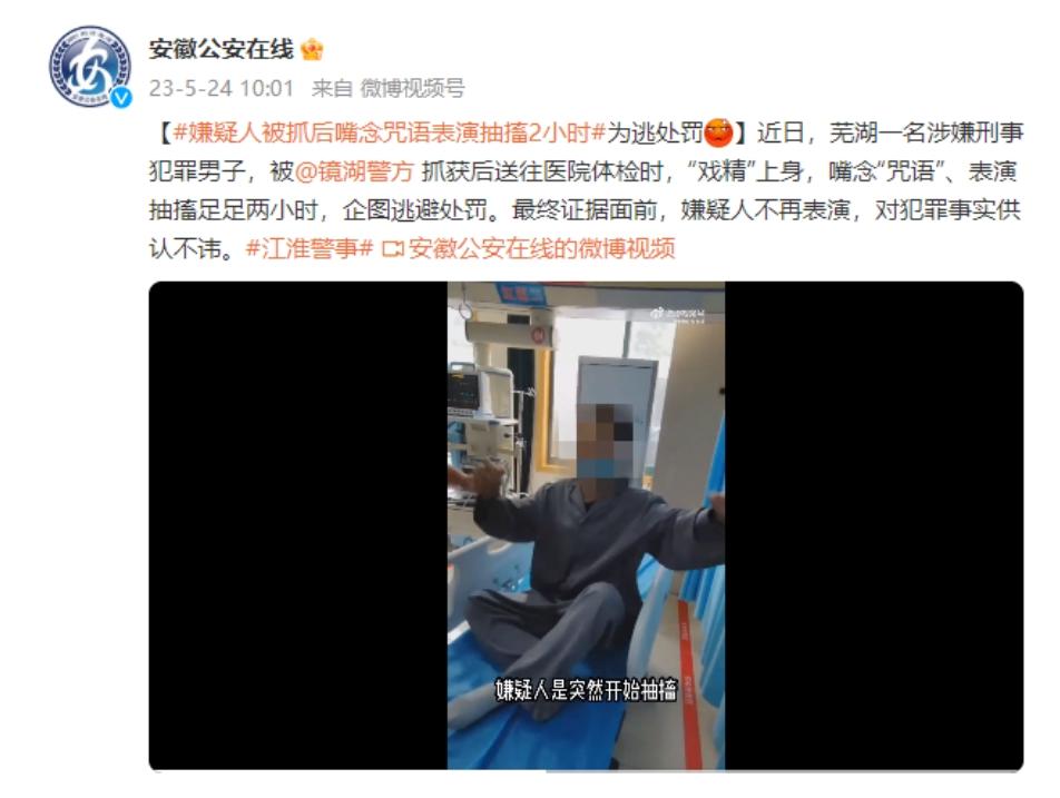 芜湖嫌疑人医院抽搐表演两小时，最终供认犯罪事实