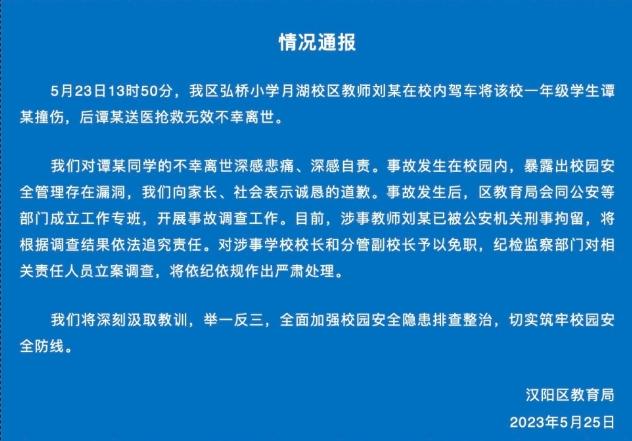 武汉市汉阳区教育局发布情况通报：弘桥小学月湖校区发生学生意外身亡事件