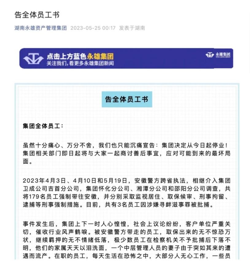 湖南永雄资产停业，被警方带走调查，拟赴美上市计划搁浅