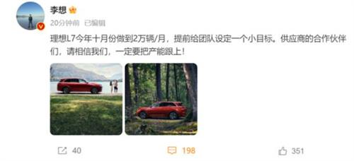 李想表示在10月份理想L7车型销量讲要达到2万