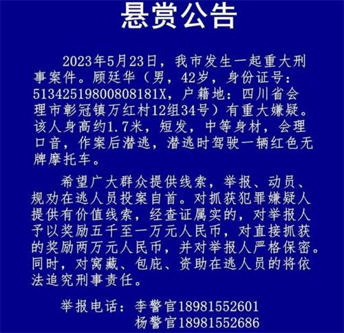 四川会理发生重大刑事案件 警方发出悬赏通告