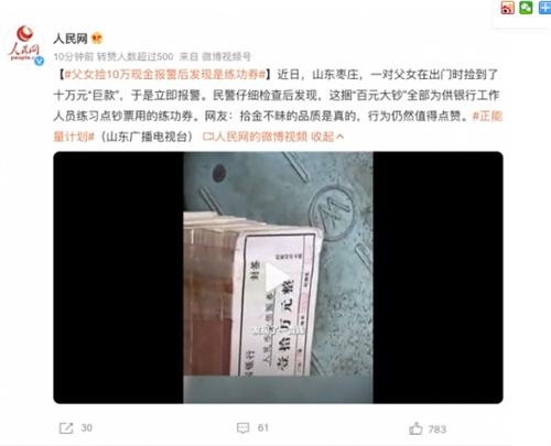 误认练功券为10万元现金！父女拾金不昧的行为值得点赞