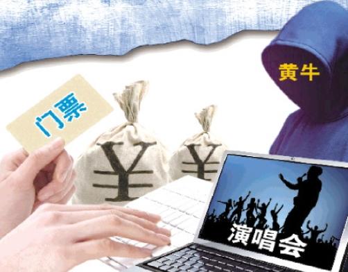 北京警方加大力度打击非法倒票行为，维护演出市场秩序