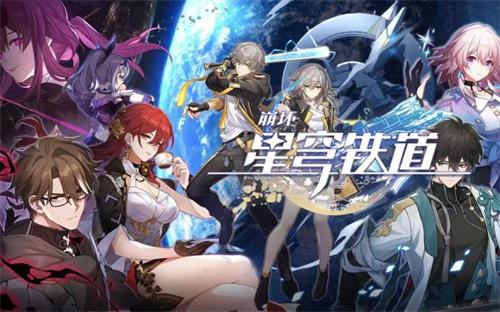 打破原神记录 《崩坏：星穹铁道》十天营收高达1亿美元