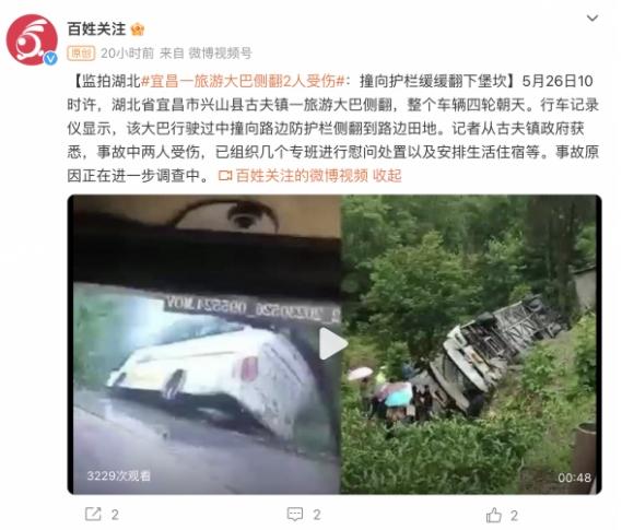 湖北宜昌旅游大巴侧翻事故：两人受伤，调查仍在进行中