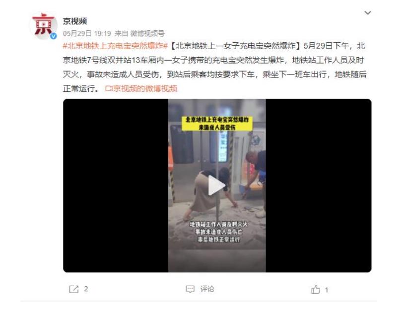 北京地铁7号线双井站13车厢内充电宝突然爆炸，工作人员及时处置未造成伤亡
