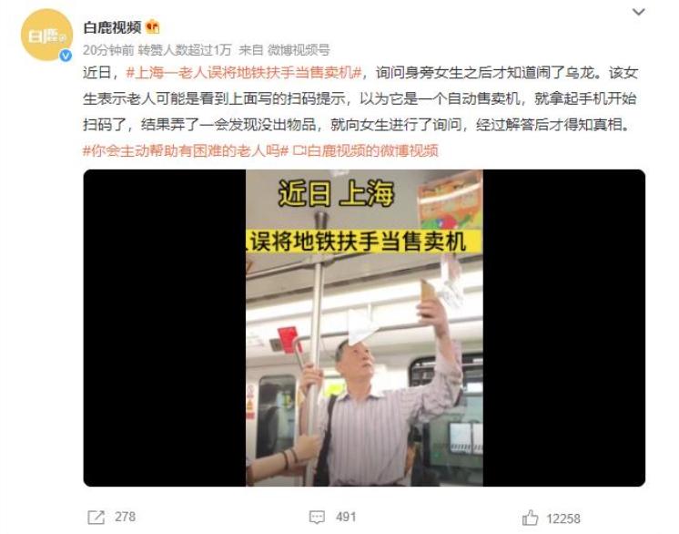 上海老人误将地铁扶手当售卖机，引发误会和解惑