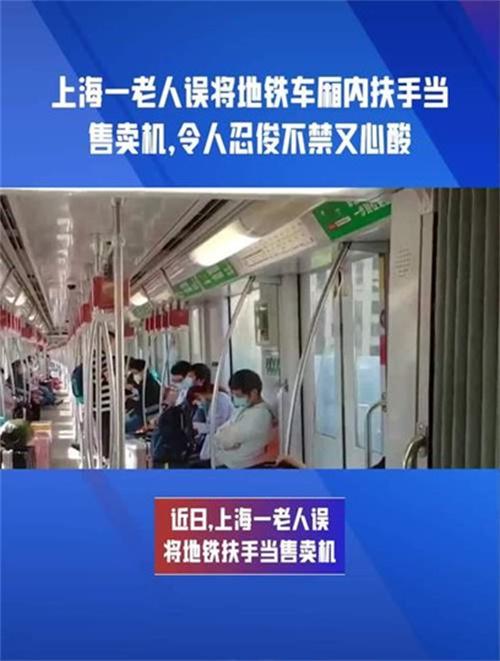 上海一老人误将地铁扶手当成售卖机